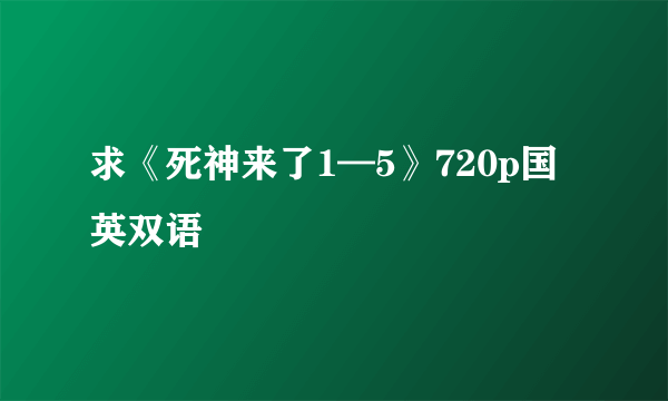 求《死神来了1—5》720p国英双语