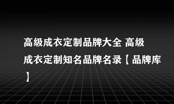 高级成衣定制品牌大全 高级成衣定制知名品牌名录【品牌库】