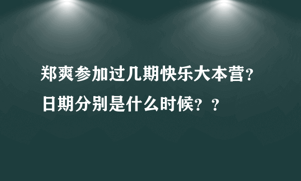 郑爽参加过几期快乐大本营？日期分别是什么时候？？