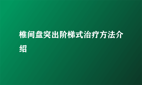 椎间盘突出阶梯式治疗方法介绍