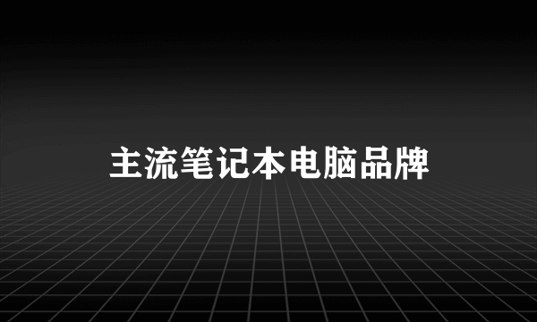 主流笔记本电脑品牌