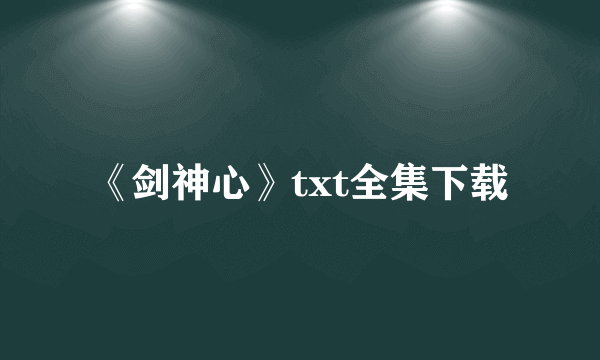 《剑神心》txt全集下载