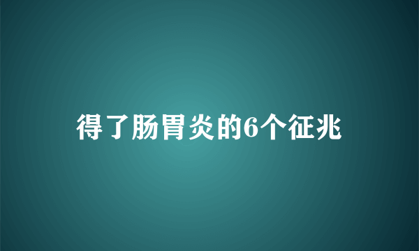 得了肠胃炎的6个征兆