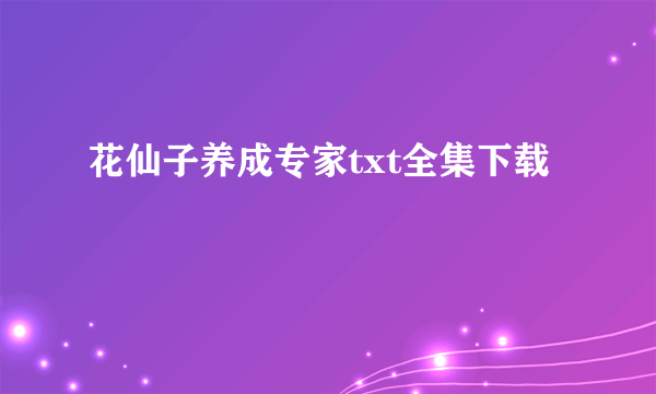 花仙子养成专家txt全集下载