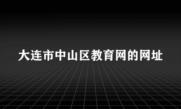 大连市中山区教育网的网址