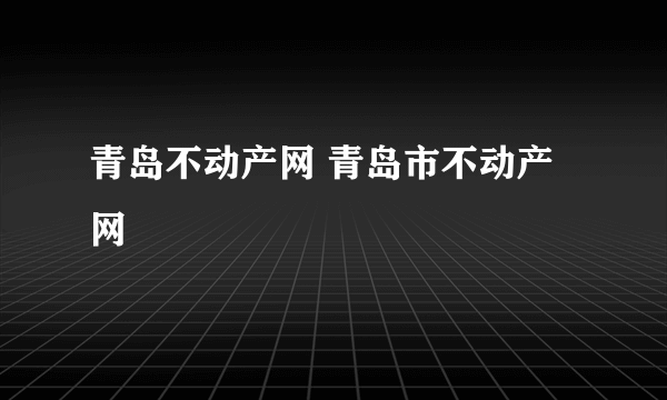 青岛不动产网 青岛市不动产网