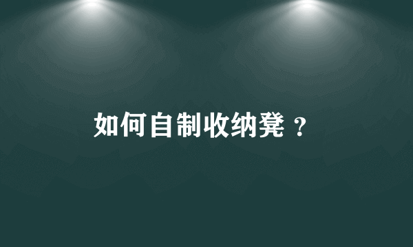 如何自制收纳凳 ？