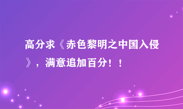 高分求《赤色黎明之中国入侵》，满意追加百分！！