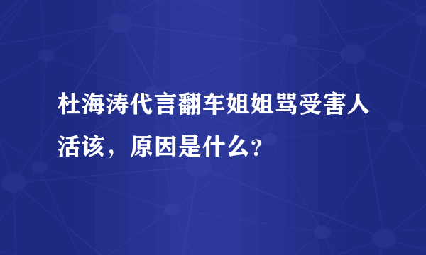 杜海涛代言翻车姐姐骂受害人活该，原因是什么？