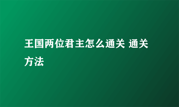 王国两位君主怎么通关 通关方法