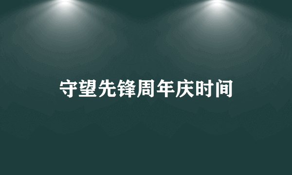 守望先锋周年庆时间