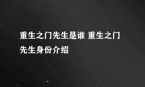 重生之门先生是谁 重生之门先生身份介绍