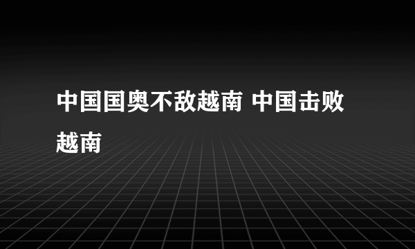 中国国奥不敌越南 中国击败越南