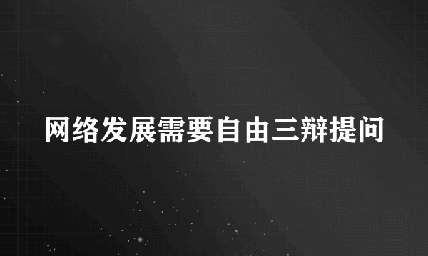 网络发展需要自由三辩提问