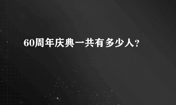 60周年庆典一共有多少人？