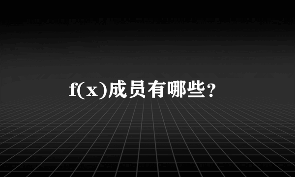 f(x)成员有哪些？