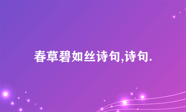 春草碧如丝诗句,诗句.