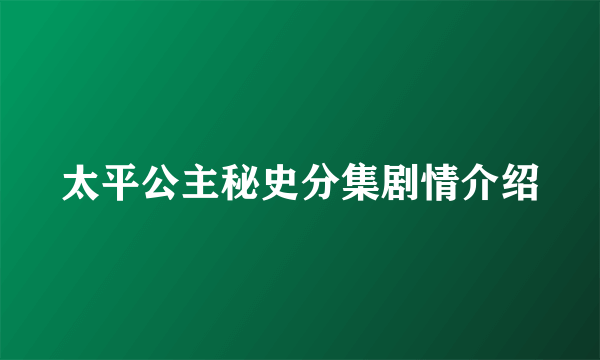 太平公主秘史分集剧情介绍