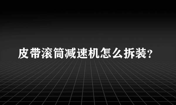 皮带滚筒减速机怎么拆装？