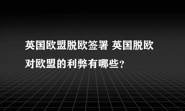 英国欧盟脱欧签署 英国脱欧对欧盟的利弊有哪些？