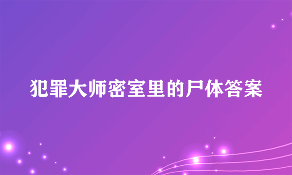 犯罪大师密室里的尸体答案