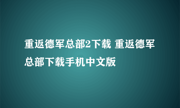 重返德军总部2下载 重返德军总部下载手机中文版