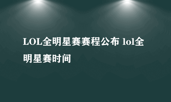 LOL全明星赛赛程公布 lol全明星赛时间