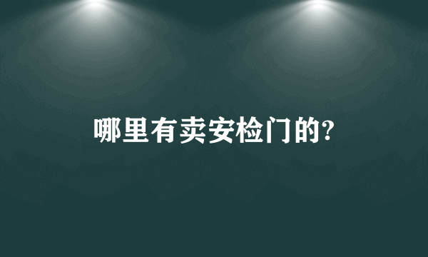 哪里有卖安检门的?