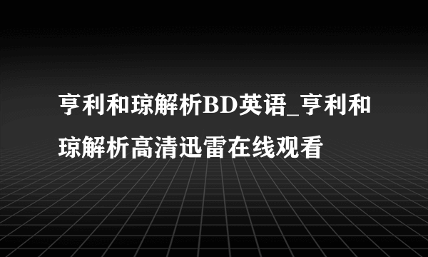 亨利和琼解析BD英语_亨利和琼解析高清迅雷在线观看