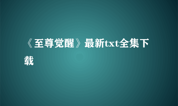 《至尊觉醒》最新txt全集下载