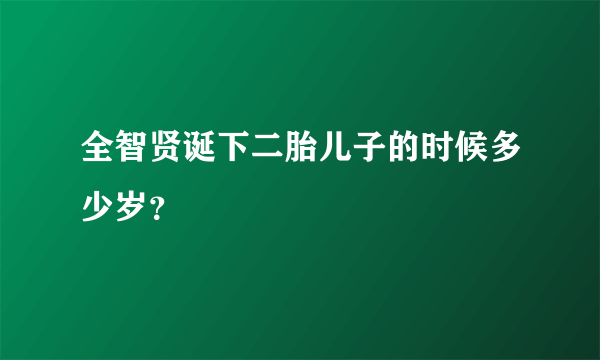 全智贤诞下二胎儿子的时候多少岁？