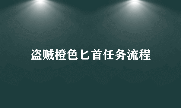 盗贼橙色匕首任务流程