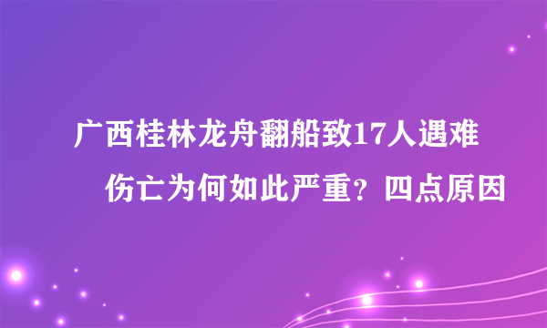 广西桂林龙舟翻船致17人遇难　伤亡为何如此严重？四点原因