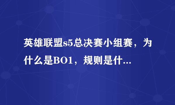 英雄联盟s5总决赛小组赛，为什么是BO1，规则是什么？几分前2出线吗？