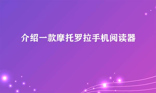 介绍一款摩托罗拉手机阅读器