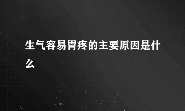 生气容易胃疼的主要原因是什么