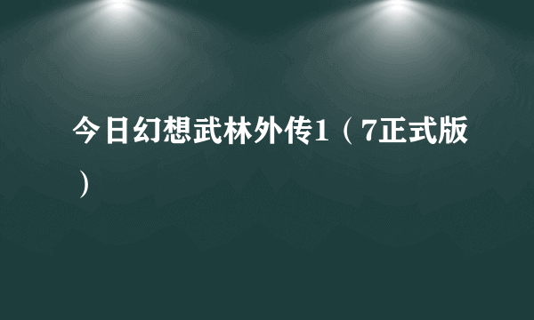 今日幻想武林外传1（7正式版）