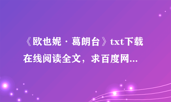 《欧也妮·葛朗台》txt下载在线阅读全文，求百度网盘云资源