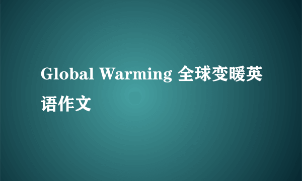 Global Warming 全球变暖英语作文