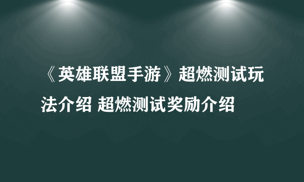 《英雄联盟手游》超燃测试玩法介绍 超燃测试奖励介绍