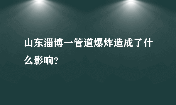 山东淄博一管道爆炸造成了什么影响？