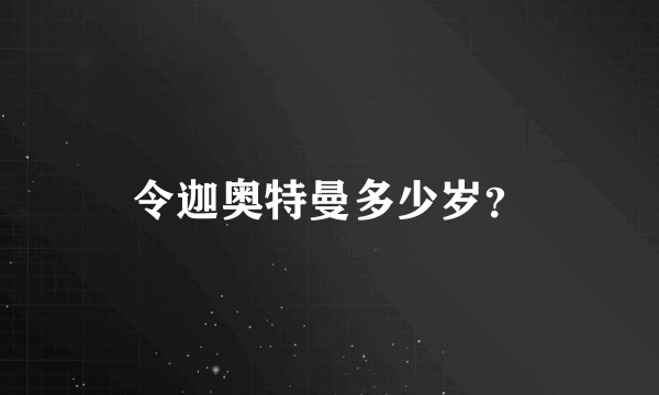 令迦奥特曼多少岁？