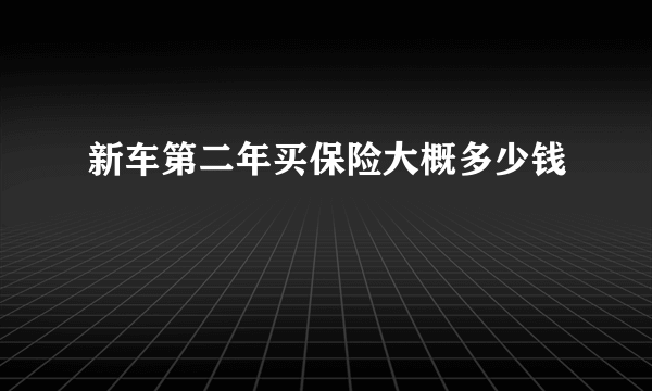 新车第二年买保险大概多少钱