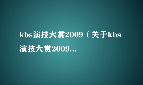 kbs演技大赏2009（关于kbs演技大赏2009的简介）