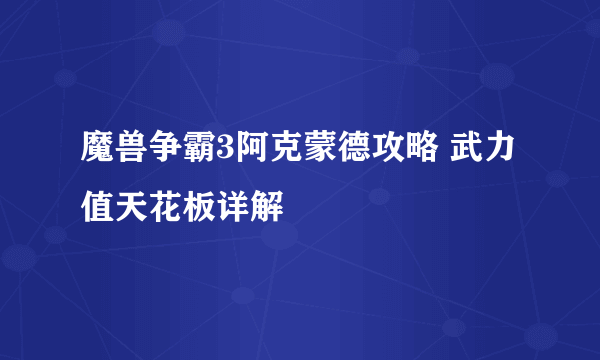 魔兽争霸3阿克蒙德攻略 武力值天花板详解