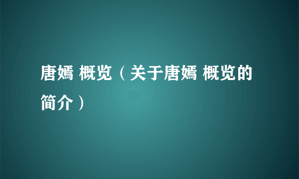 唐嫣 概览（关于唐嫣 概览的简介）