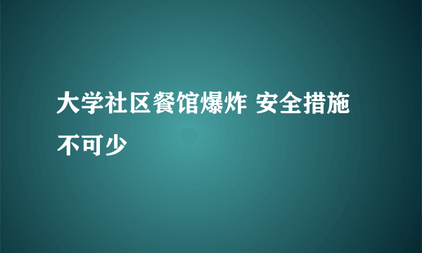 大学社区餐馆爆炸 安全措施不可少