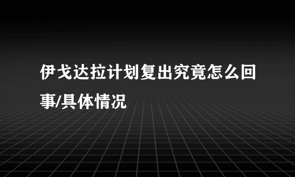 伊戈达拉计划复出究竟怎么回事/具体情况