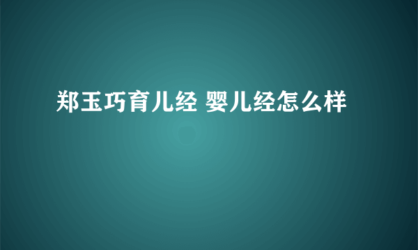 郑玉巧育儿经 婴儿经怎么样