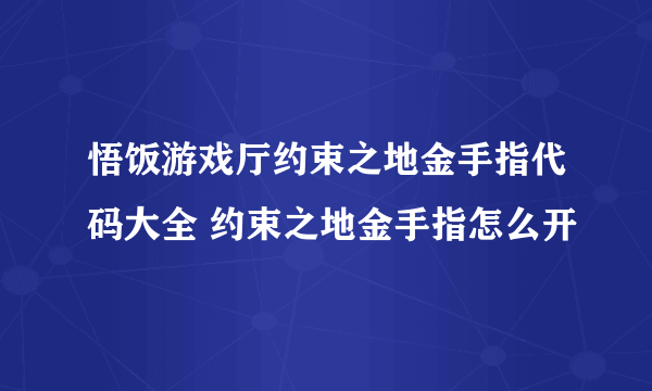 悟饭游戏厅约束之地金手指代码大全 约束之地金手指怎么开